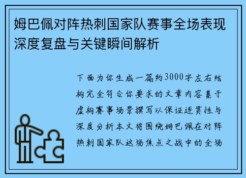 姆巴佩对阵热刺国家队赛事全场表现深度复盘与关键瞬间解析