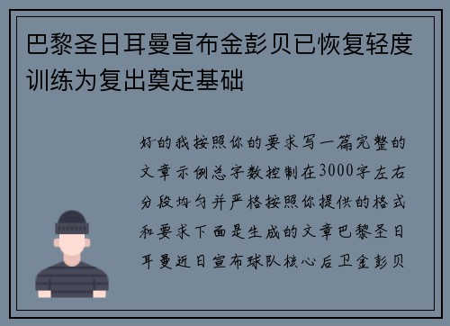巴黎圣日耳曼宣布金彭贝已恢复轻度训练为复出奠定基础