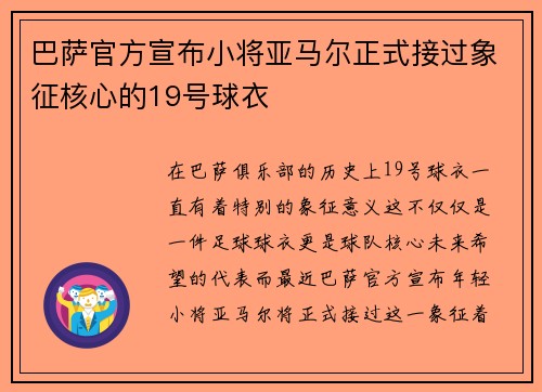 巴萨官方宣布小将亚马尔正式接过象征核心的19号球衣