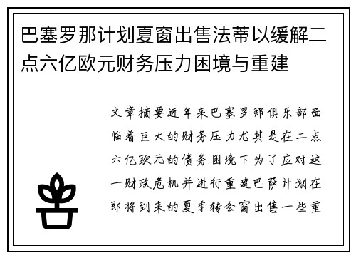 巴塞罗那计划夏窗出售法蒂以缓解二点六亿欧元财务压力困境与重建