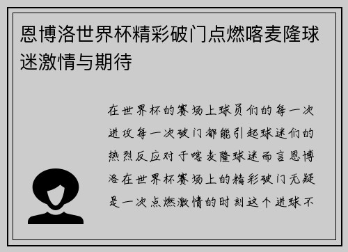 恩博洛世界杯精彩破门点燃喀麦隆球迷激情与期待