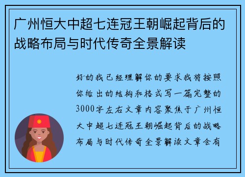 广州恒大中超七连冠王朝崛起背后的战略布局与时代传奇全景解读