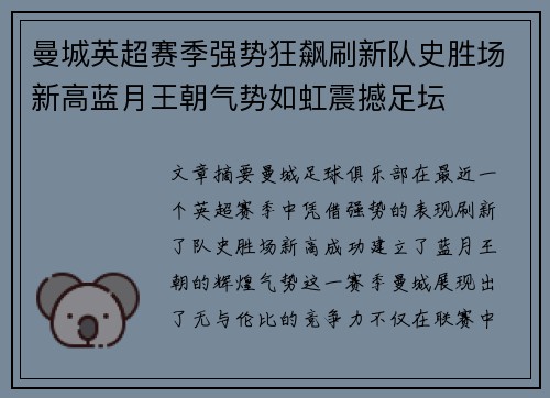 曼城英超赛季强势狂飙刷新队史胜场新高蓝月王朝气势如虹震撼足坛