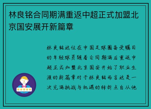 林良铭合同期满重返中超正式加盟北京国安展开新篇章