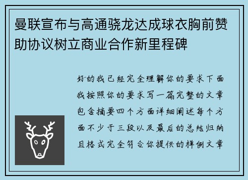 曼联宣布与高通骁龙达成球衣胸前赞助协议树立商业合作新里程碑