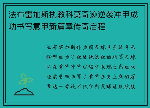 法布雷加斯执教科莫奇迹逆袭冲甲成功书写意甲新篇章传奇启程
