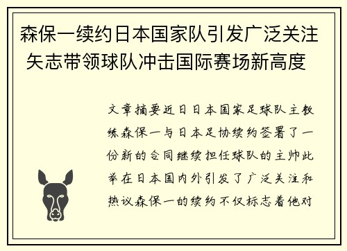 森保一续约日本国家队引发广泛关注 矢志带领球队冲击国际赛场新高度