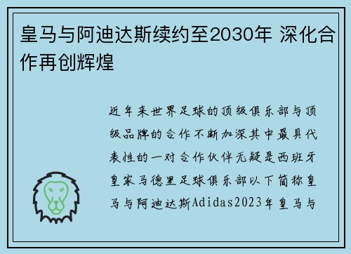 皇马与阿迪达斯续约至2030年 深化合作再创辉煌