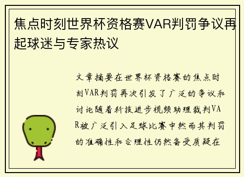 焦点时刻世界杯资格赛VAR判罚争议再起球迷与专家热议
