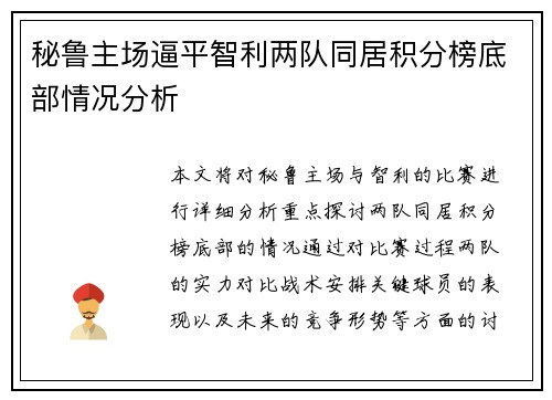 秘鲁主场逼平智利两队同居积分榜底部情况分析