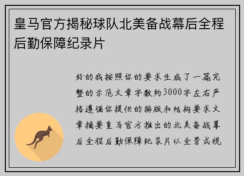 皇马官方揭秘球队北美备战幕后全程后勤保障纪录片