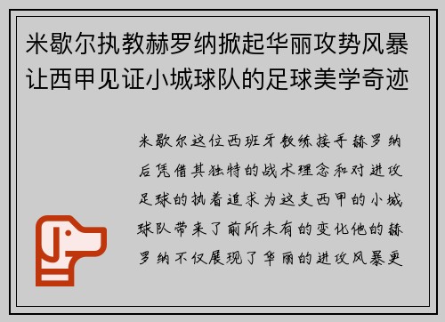 米歇尔执教赫罗纳掀起华丽攻势风暴让西甲见证小城球队的足球美学奇迹