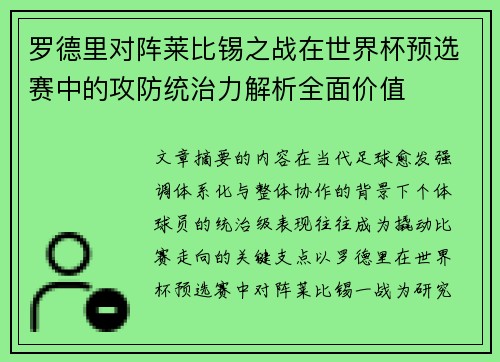 罗德里对阵莱比锡之战在世界杯预选赛中的攻防统治力解析全面价值