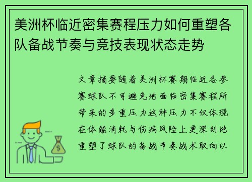 美洲杯临近密集赛程压力如何重塑各队备战节奏与竞技表现状态走势