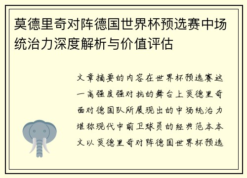 莫德里奇对阵德国世界杯预选赛中场统治力深度解析与价值评估