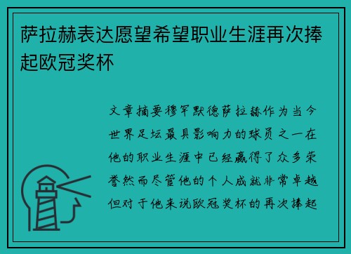 萨拉赫表达愿望希望职业生涯再次捧起欧冠奖杯