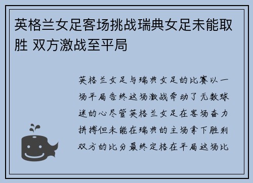 英格兰女足客场挑战瑞典女足未能取胜 双方激战至平局