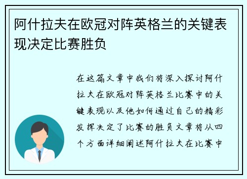 阿什拉夫在欧冠对阵英格兰的关键表现决定比赛胜负