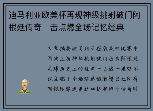 迪马利亚欧美杯再现神级挑射破门阿根廷传奇一击点燃全场记忆经典
