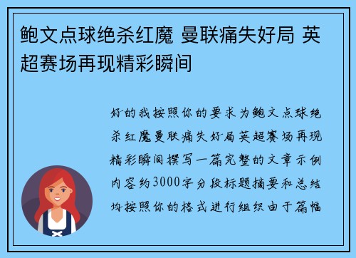 鲍文点球绝杀红魔 曼联痛失好局 英超赛场再现精彩瞬间