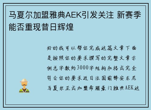 马夏尔加盟雅典AEK引发关注 新赛季能否重现昔日辉煌