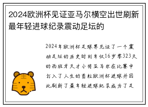 2024欧洲杯见证亚马尔横空出世刷新最年轻进球纪录震动足坛的
