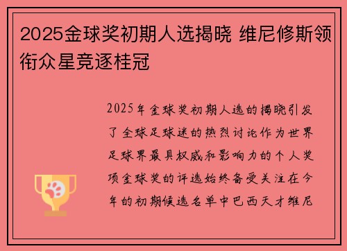 2025金球奖初期人选揭晓 维尼修斯领衔众星竞逐桂冠