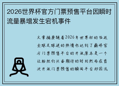 2026世界杯官方门票预售平台因瞬时流量暴增发生宕机事件