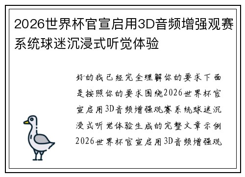 2026世界杯官宣启用3D音频增强观赛系统球迷沉浸式听觉体验