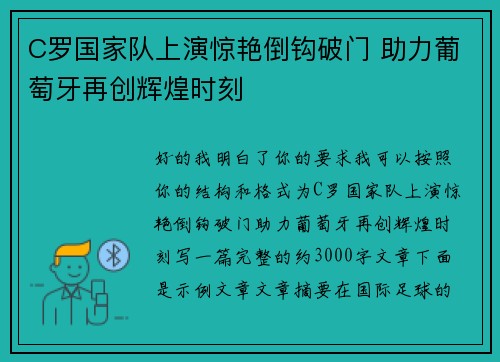 C罗国家队上演惊艳倒钩破门 助力葡萄牙再创辉煌时刻