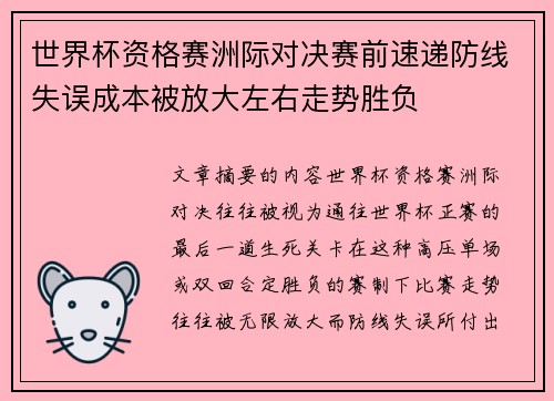 世界杯资格赛洲际对决赛前速递防线失误成本被放大左右走势胜负