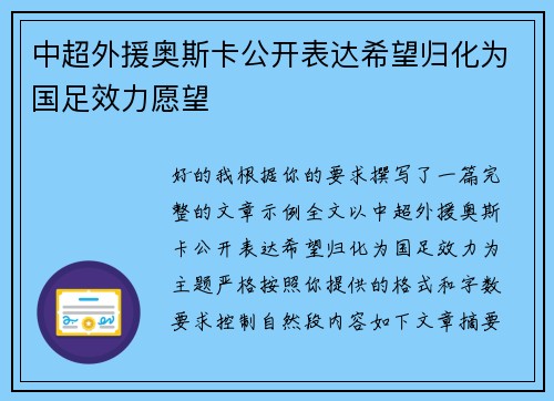 中超外援奥斯卡公开表达希望归化为国足效力愿望
