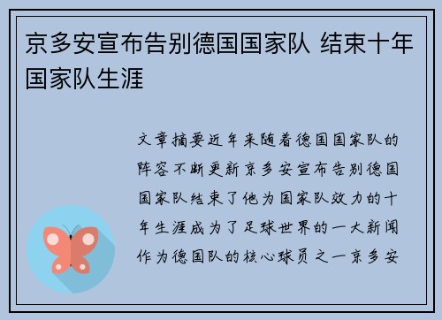 京多安宣布告别德国国家队 结束十年国家队生涯