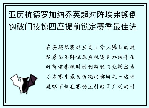 亚历杭德罗加纳乔英超对阵埃弗顿倒钩破门技惊四座提前锁定赛季最佳进球
