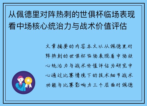 从佩德里对阵热刺的世俱杯临场表现看中场核心统治力与战术价值评估