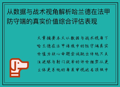从数据与战术视角解析哈兰德在法甲防守端的真实价值综合评估表现