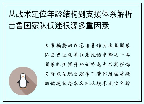 从战术定位年龄结构到支援体系解析吉鲁国家队低迷根源多重因素