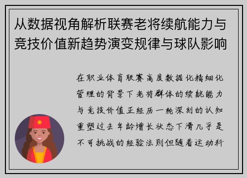 从数据视角解析联赛老将续航能力与竞技价值新趋势演变规律与球队影响
