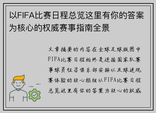 以FIFA比赛日程总览这里有你的答案为核心的权威赛事指南全景