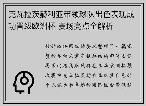克瓦拉茨赫利亚带领球队出色表现成功晋级欧洲杯 赛场亮点全解析