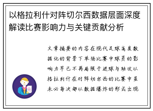以格拉利什对阵切尔西数据层面深度解读比赛影响力与关键贡献分析