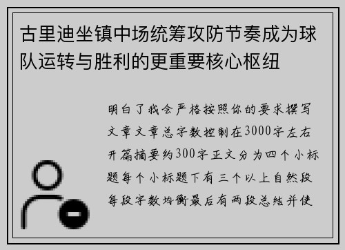 古里迪坐镇中场统筹攻防节奏成为球队运转与胜利的更重要核心枢纽