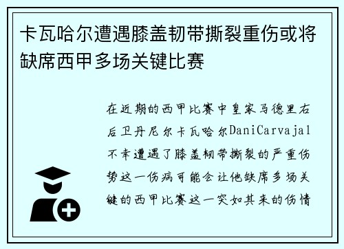 卡瓦哈尔遭遇膝盖韧带撕裂重伤或将缺席西甲多场关键比赛