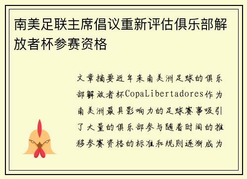 南美足联主席倡议重新评估俱乐部解放者杯参赛资格