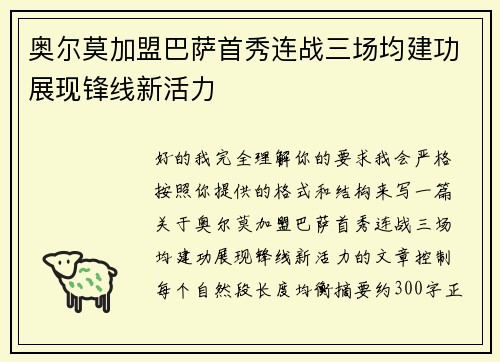 奥尔莫加盟巴萨首秀连战三场均建功展现锋线新活力