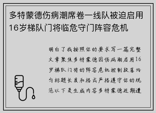 多特蒙德伤病潮席卷一线队被迫启用16岁梯队门将临危守门阵容危机