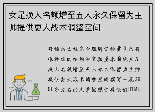 女足换人名额增至五人永久保留为主帅提供更大战术调整空间