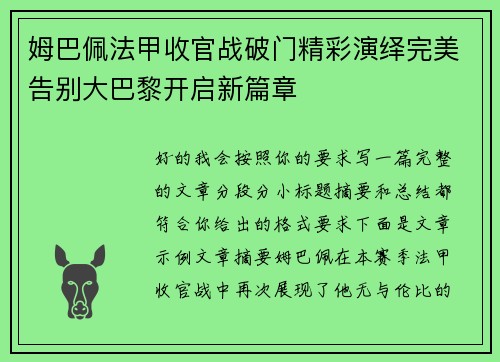 姆巴佩法甲收官战破门精彩演绎完美告别大巴黎开启新篇章