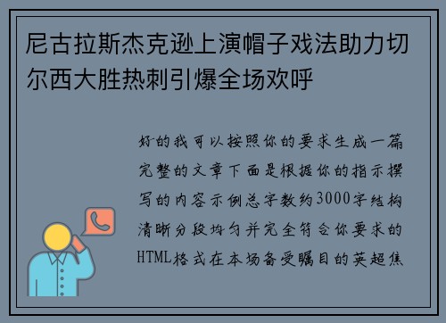 尼古拉斯杰克逊上演帽子戏法助力切尔西大胜热刺引爆全场欢呼