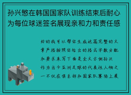 孙兴慜在韩国国家队训练结束后耐心为每位球迷签名展现亲和力和责任感
